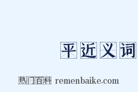 亂極則平近义词是什么意思的图片